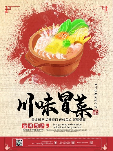 冬季美食推荐红色川味冒菜新品上市促销海报