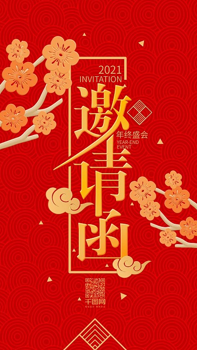 喜庆简约年会邀请函手机用图