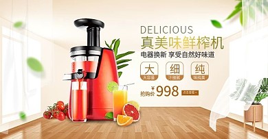 家庭日用电器换新榨汁机banner