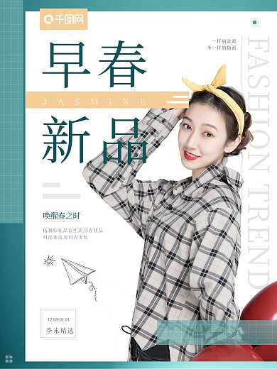 新品上市女装海报