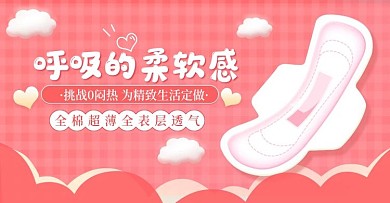 淘宝天猫卫生巾女性用品banner