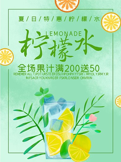 绿色清爽夏季柠檬水促销海报