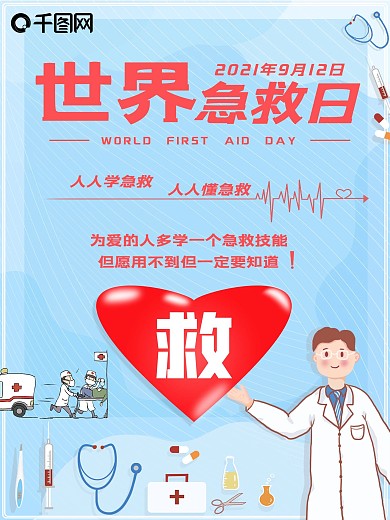 简约蓝红色大气急救海报