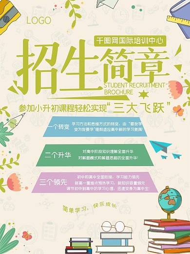 小清新招生简章海报