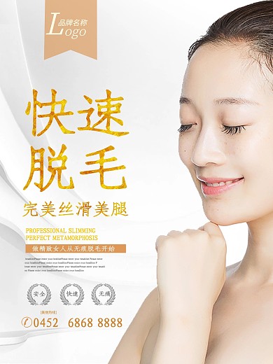 快速无痛脱毛海报设计