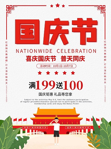 国庆节简约活动促销海报