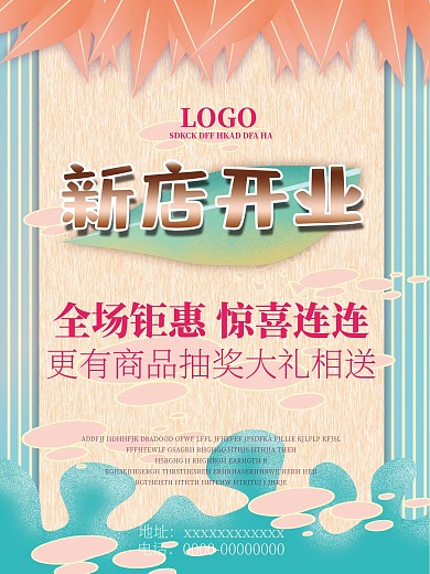清新风新店开业海报时尚简约浪漫背景宣传