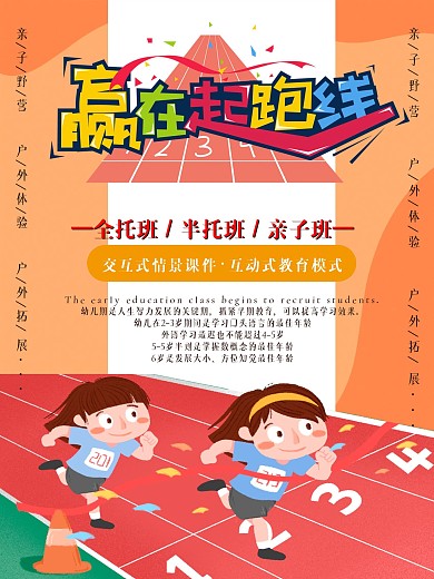 亲子体验全托赢在起跑线托管班
