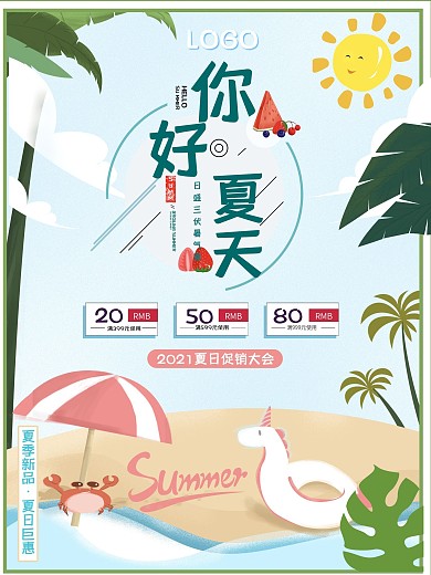 简约夏季促销海报