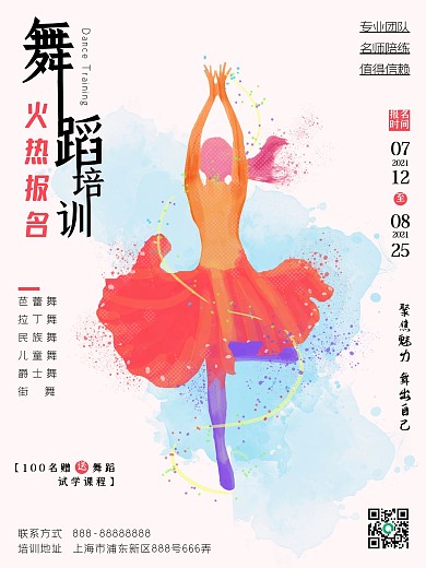舞蹈班培训火热报名招生促销唯美海报
