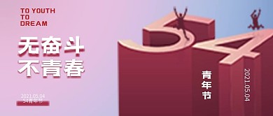 54五四青年节公众号首图