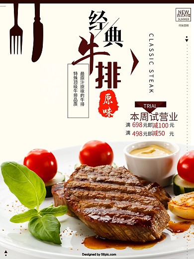 经典牛排试营业海报