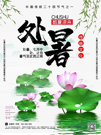 处暑海报传统节日二十四节气文化古风荷花