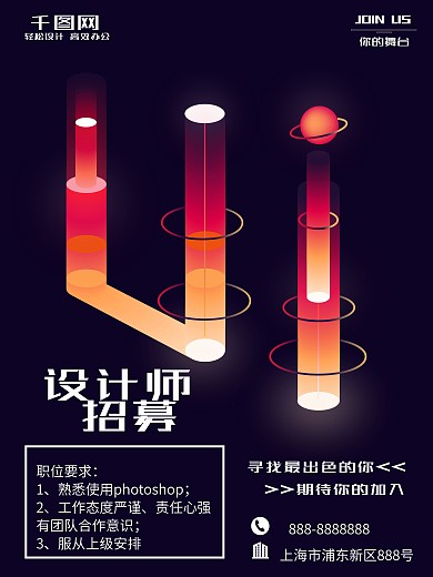 霓虹天际创意设计师招聘海报