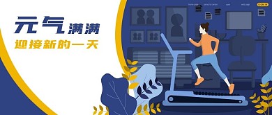 公众号封面健身运动元气励志正能量跑步机