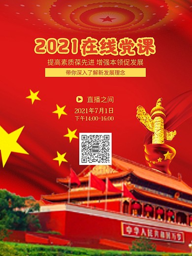在线党课线上直播课
