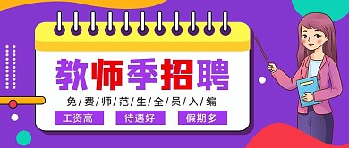 教育培训教师招聘公众号首图