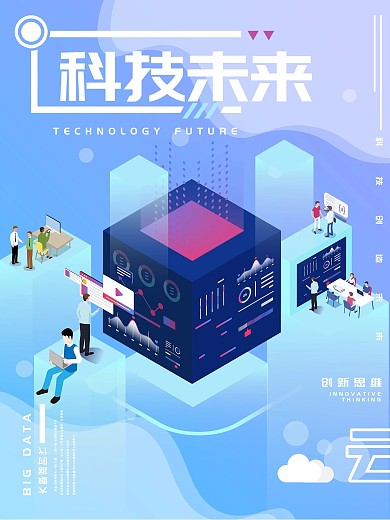 科技未来海报原创设计