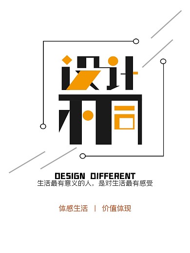 设计不同体感生活价值体现