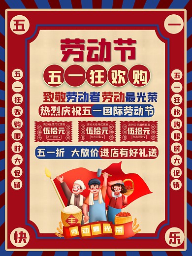 复古风五一劳动节活动促销海报