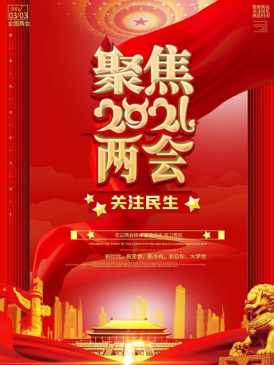 原创简约聚焦两会海报