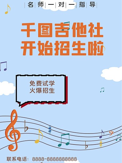 吉他招生宣传海报