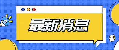 最新消息大字对话框公众号首图