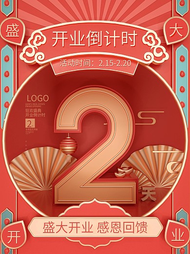 原创C4D国潮开业倒计时活动宣传海报