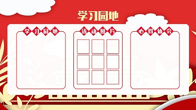 中国风卡通简约风格学习园地宣传展板
