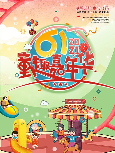 61儿童节嘉年华海报