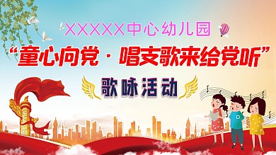 童心向党唱支歌来给党听校园主题文化展板