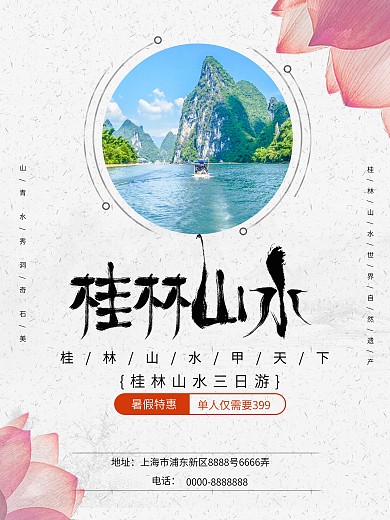 桂林暑假旅游海报