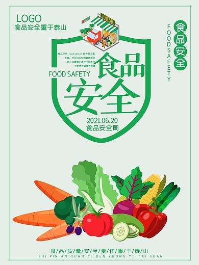 清新果蔬食品安全公益海报