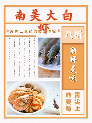 南美大白虾促销海报