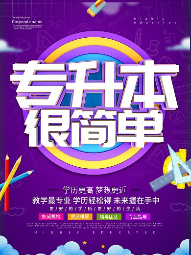 紫色大气专升本高学历海报设计