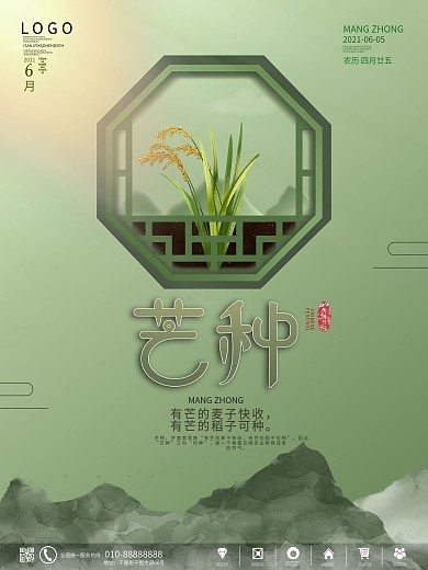 简约留白二十四节气芒种节日宣传海报