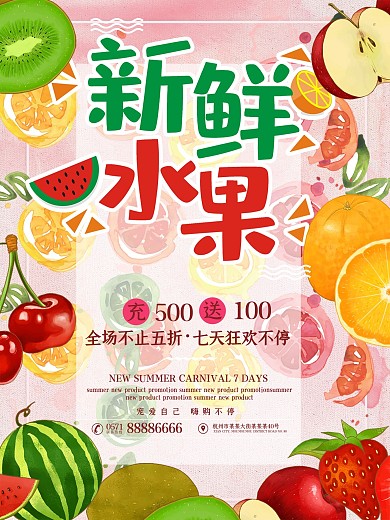 新鲜水果鲜果海报