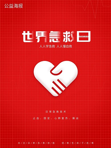世界急救日极简双色调风公益海报
