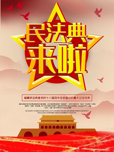 民法典来啦宣传海报