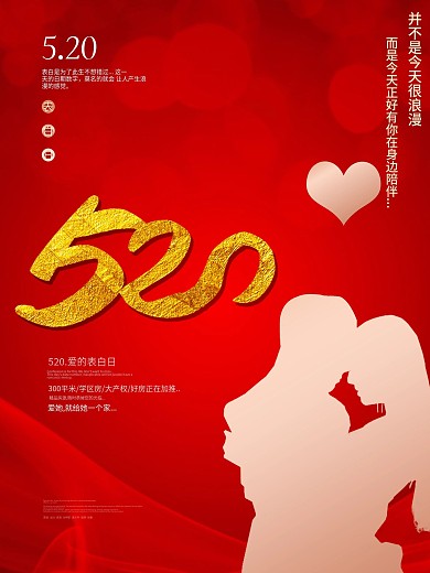 甜蜜告白520七夕情人节红色情侣浪漫海报
