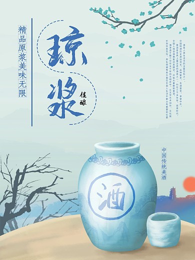 中国传统琼浆佳酿美酒海报