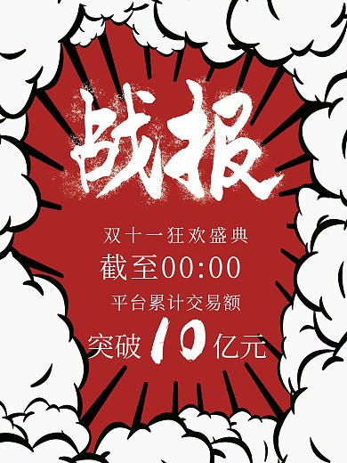 双十一电商销售战报海报