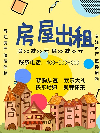 创意房屋出租宣传促销海报