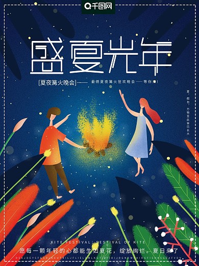 原创手绘插画鲜艳夏天夏夜篝火狂欢晚会海报