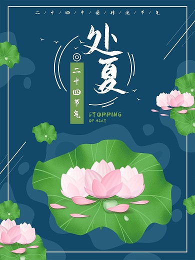 二十四节气之处暑创意荷塘海报设计