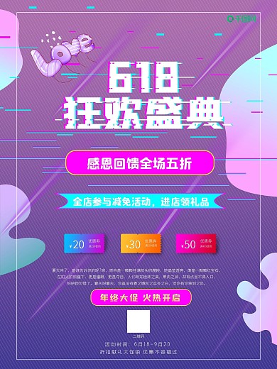 618狂欢盛典原创