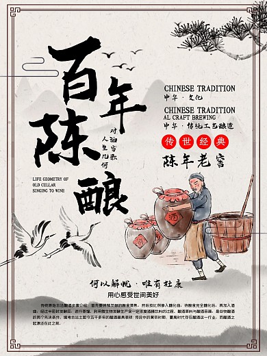 酿酒图海报传世经典背景展板古风传奇