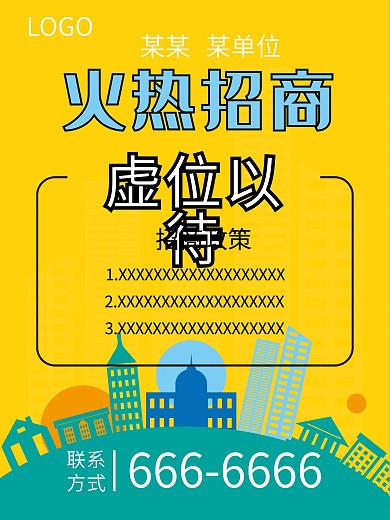 火热招商虚位以待海报