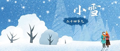 公众号封面24节气小雪蓝色雪景树木情人