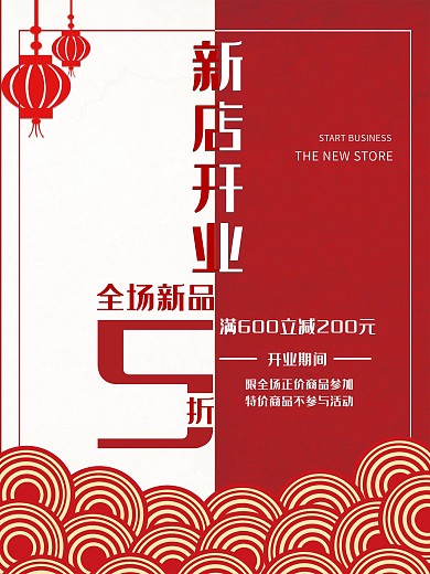 简约大气红色灯笼新店开业促销海报
